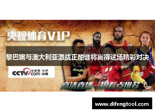 黎巴嫩与澳大利亚激战正酣谁将赢得这场精彩对决