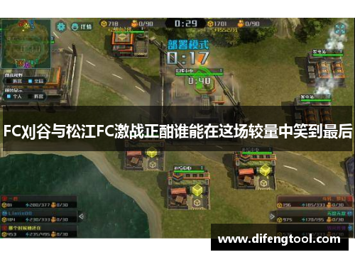 FC刈谷与松江FC激战正酣谁能在这场较量中笑到最后