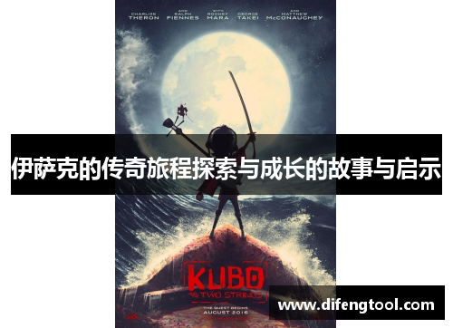 伊萨克的传奇旅程探索与成长的故事与启示