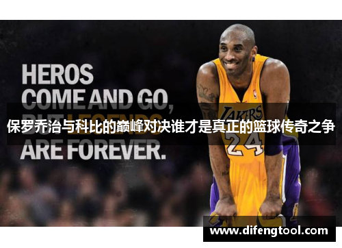 保罗乔治与科比的巅峰对决谁才是真正的篮球传奇之争