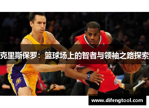 克里斯保罗：篮球场上的智者与领袖之路探索
