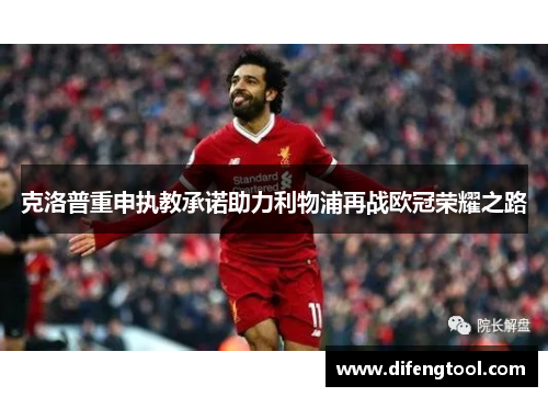 克洛普重申执教承诺助力利物浦再战欧冠荣耀之路