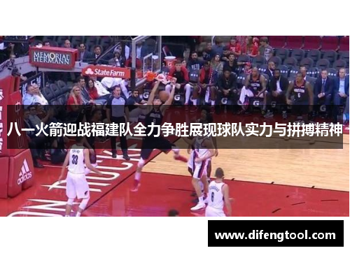 八一火箭迎战福建队全力争胜展现球队实力与拼搏精神