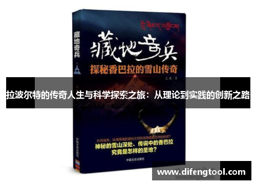 拉波尔特的传奇人生与科学探索之旅：从理论到实践的创新之路