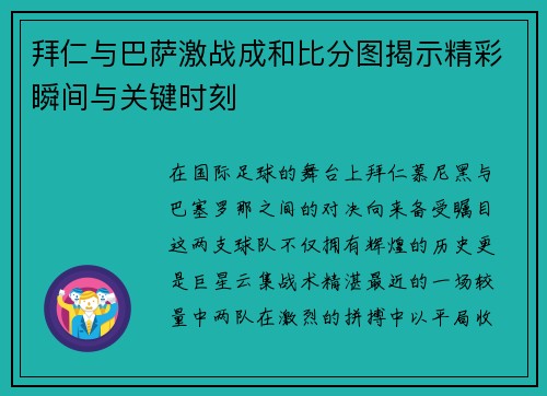 拜仁与巴萨激战成和比分图揭示精彩瞬间与关键时刻