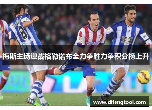 梅斯主场迎战格勒诺布全力争胜力争积分榜上升