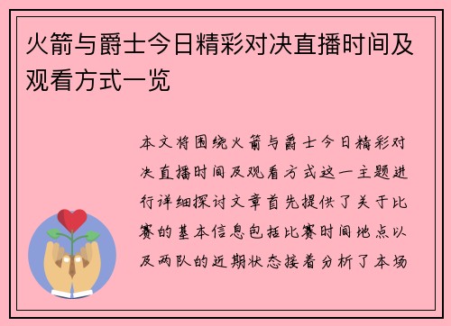 火箭与爵士今日精彩对决直播时间及观看方式一览
