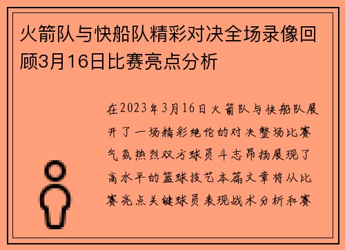 火箭队与快船队精彩对决全场录像回顾3月16日比赛亮点分析