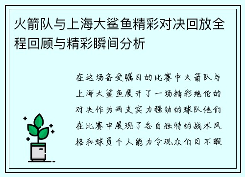 火箭队与上海大鲨鱼精彩对决回放全程回顾与精彩瞬间分析