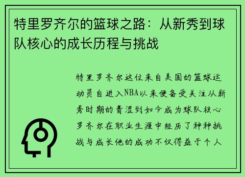 特里罗齐尔的篮球之路：从新秀到球队核心的成长历程与挑战