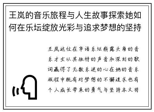 王岚的音乐旅程与人生故事探索她如何在乐坛绽放光彩与追求梦想的坚持与勇气