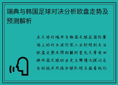 瑞典与韩国足球对决分析欧盘走势及预测解析