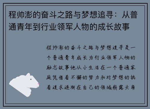 程帅澎的奋斗之路与梦想追寻：从普通青年到行业领军人物的成长故事