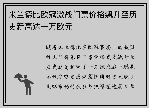 米兰德比欧冠激战门票价格飙升至历史新高达一万欧元