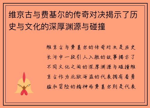维京古与费基尔的传奇对决揭示了历史与文化的深厚渊源与碰撞