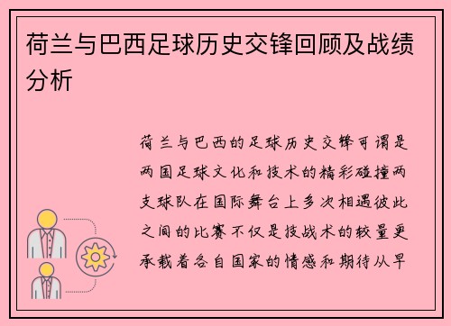 荷兰与巴西足球历史交锋回顾及战绩分析