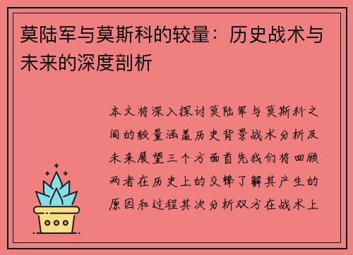 莫陆军与莫斯科的较量：历史战术与未来的深度剖析