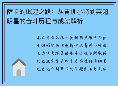 萨卡的崛起之路：从青训小将到英超明星的奋斗历程与成就解析