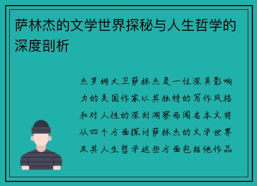 萨林杰的文学世界探秘与人生哲学的深度剖析