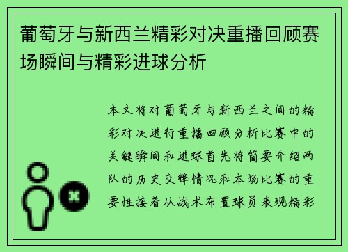 葡萄牙与新西兰精彩对决重播回顾赛场瞬间与精彩进球分析