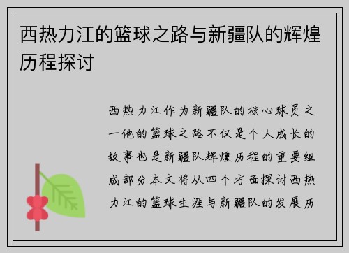 西热力江的篮球之路与新疆队的辉煌历程探讨