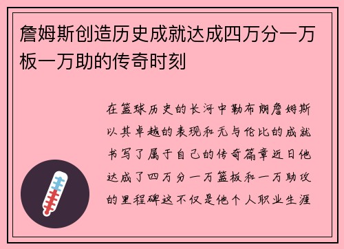 詹姆斯创造历史成就达成四万分一万板一万助的传奇时刻