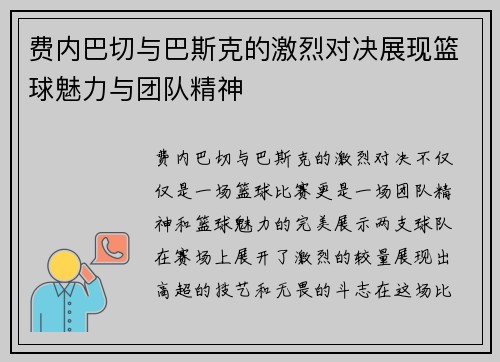 费内巴切与巴斯克的激烈对决展现篮球魅力与团队精神