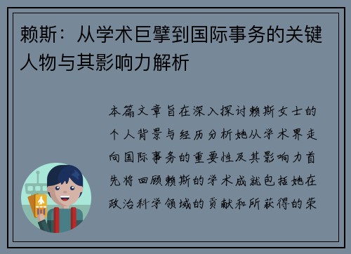 赖斯：从学术巨擘到国际事务的关键人物与其影响力解析