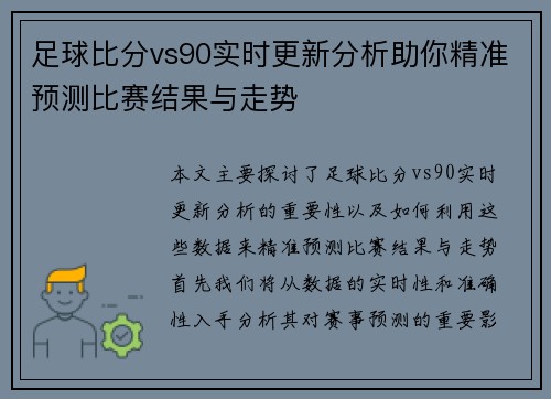 足球比分vs90实时更新分析助你精准预测比赛结果与走势