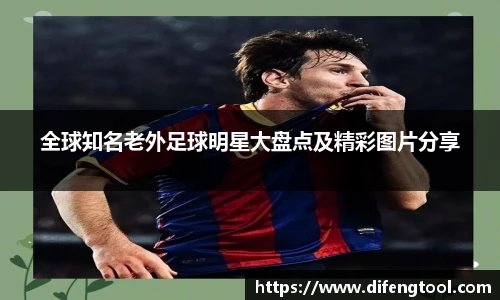 全球知名老外足球明星大盘点及精彩图片分享